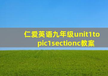 仁爱英语九年级unit1topic1sectionc教案