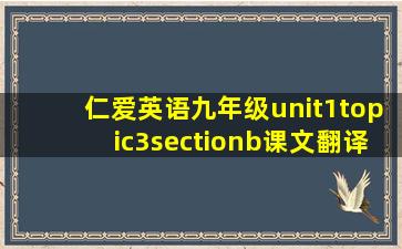 仁爱英语九年级unit1topic3sectionb课文翻译