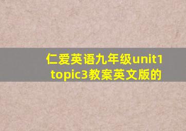 仁爱英语九年级unit1topic3教案英文版的