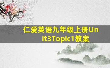 仁爱英语九年级上册Unit3Topic1教案