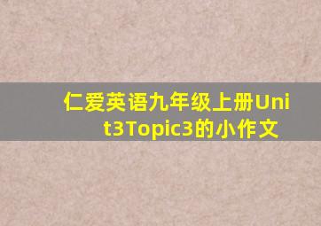 仁爱英语九年级上册Unit3Topic3的小作文