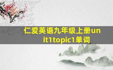 仁爱英语九年级上册unit1topic1单词