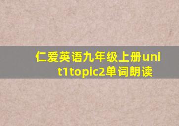 仁爱英语九年级上册unit1topic2单词朗读