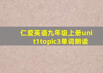 仁爱英语九年级上册unit1topic3单词朗读