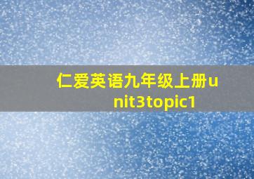 仁爱英语九年级上册unit3topic1