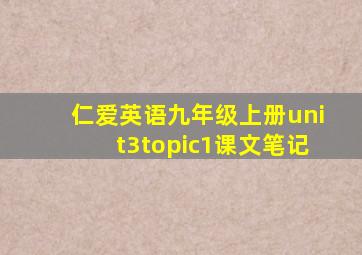 仁爱英语九年级上册unit3topic1课文笔记