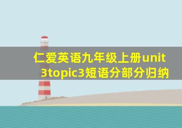 仁爱英语九年级上册unit3topic3短语分部分归纳