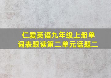 仁爱英语九年级上册单词表跟读第二单元话题二