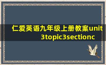 仁爱英语九年级上册教案unit3topic3sectionc