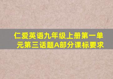 仁爱英语九年级上册第一单元第三话题A部分课标要求