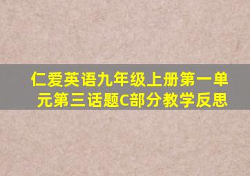 仁爱英语九年级上册第一单元第三话题C部分教学反思