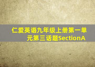 仁爱英语九年级上册第一单元第三话题SectionA