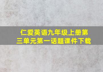 仁爱英语九年级上册第三单元第一话题课件下载