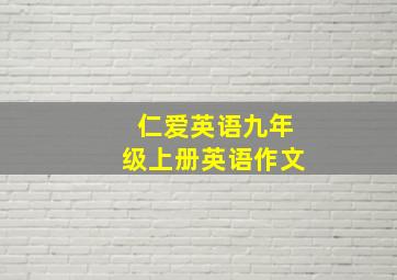 仁爱英语九年级上册英语作文