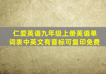 仁爱英语九年级上册英语单词表中英文有音标可复印免费