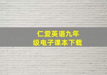 仁爱英语九年级电子课本下载