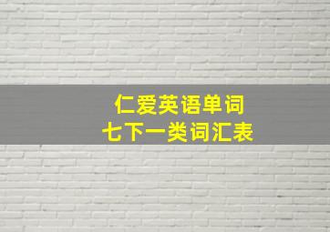 仁爱英语单词七下一类词汇表