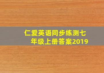 仁爱英语同步练测七年级上册答案2019