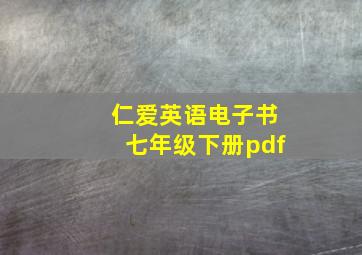 仁爱英语电子书七年级下册pdf