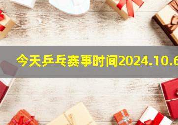 今天乒乓赛事时间2024.10.6