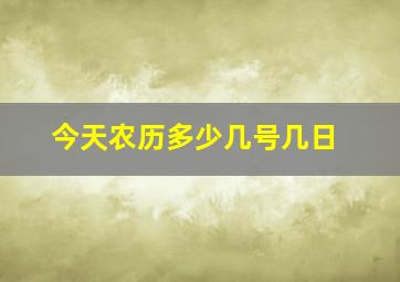 今天农历多少几号几日