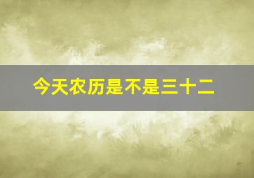 今天农历是不是三十二