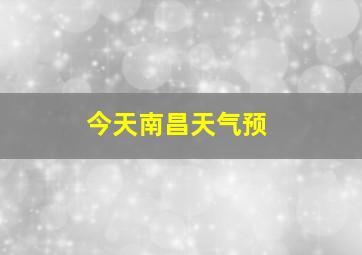 今天南昌天气预