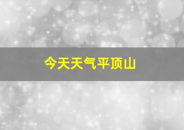 今天天气平顶山