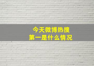 今天微博热搜第一是什么情况