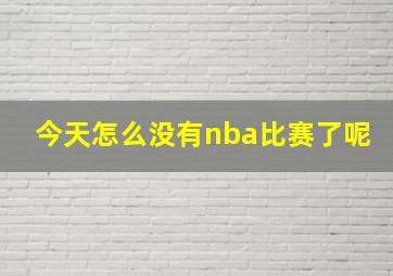 今天怎么没有nba比赛了呢