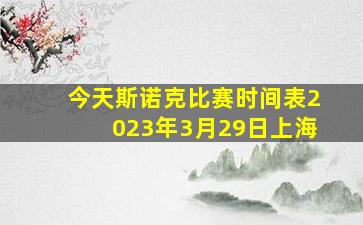 今天斯诺克比赛时间表2023年3月29日上海