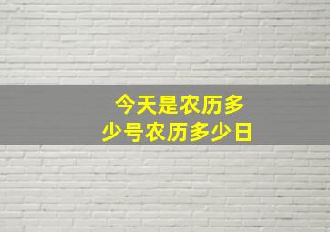 今天是农历多少号农历多少日