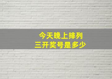 今天晚上排列三开奖号是多少