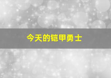 今天的铠甲勇士