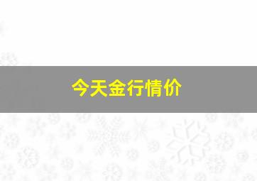 今天金行情价