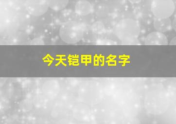 今天铠甲的名字