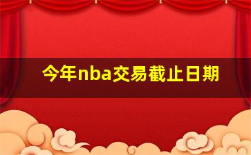 今年nba交易截止日期