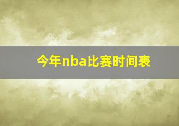 今年nba比赛时间表