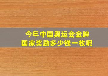 今年中国奥运会金牌国家奖励多少钱一枚呢