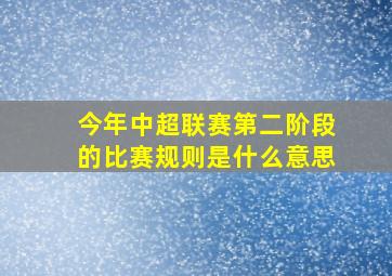 今年中超联赛第二阶段的比赛规则是什么意思