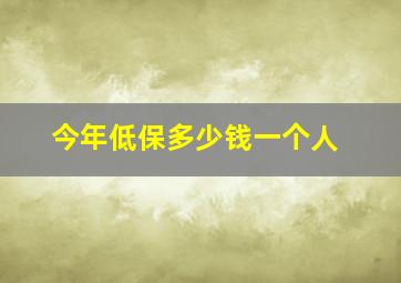 今年低保多少钱一个人