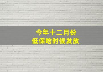 今年十二月份低保啥时候发放