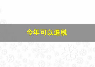 今年可以退税