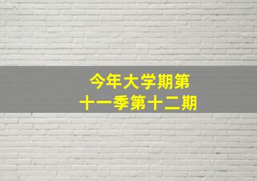 今年大学期第十一季第十二期