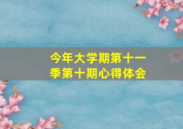 今年大学期第十一季第十期心得体会