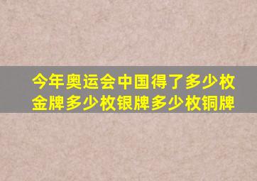 今年奥运会中国得了多少枚金牌多少枚银牌多少枚铜牌