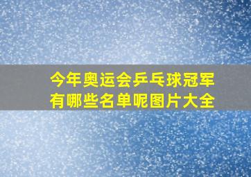 今年奥运会乒乓球冠军有哪些名单呢图片大全