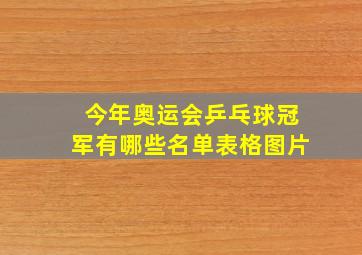 今年奥运会乒乓球冠军有哪些名单表格图片