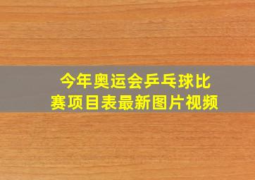 今年奥运会乒乓球比赛项目表最新图片视频