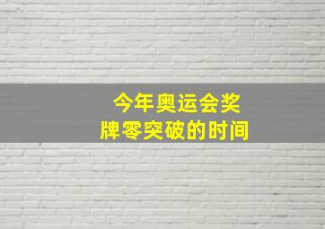 今年奥运会奖牌零突破的时间